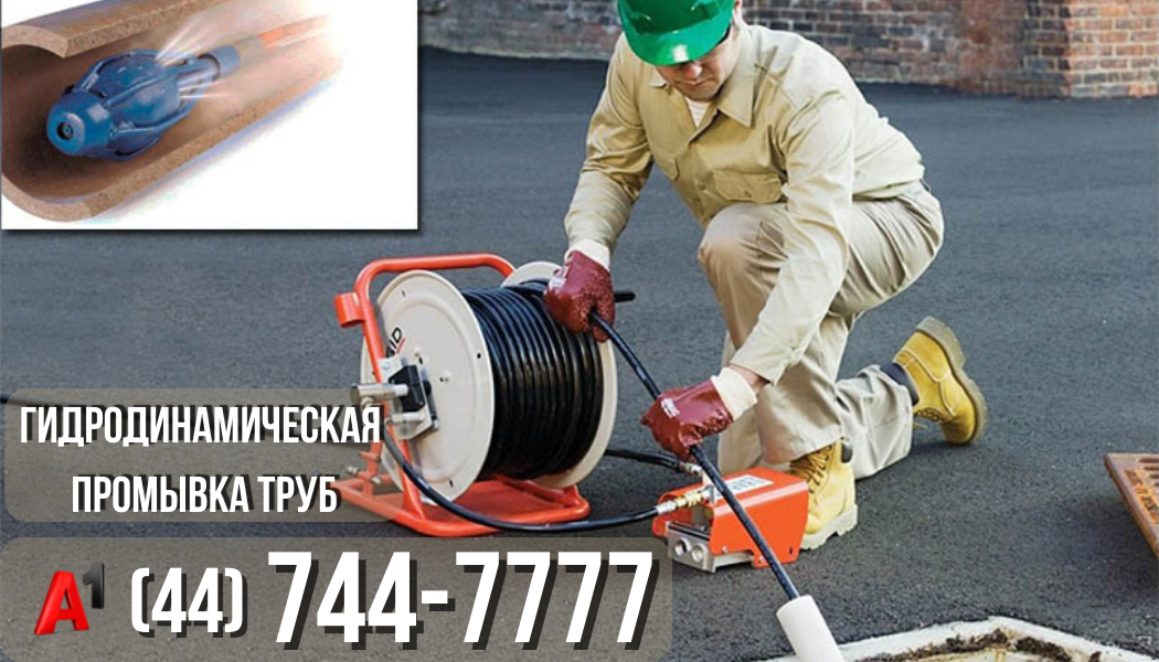Гидродинамическая прочистка канализации Логойск